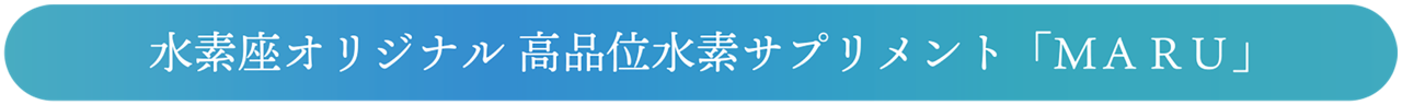 水素座銀座　オリジナルサプリ「MARU」