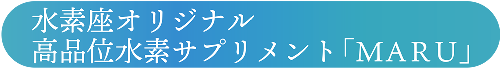 水素座銀座　オリジナルサプリ「MARU」