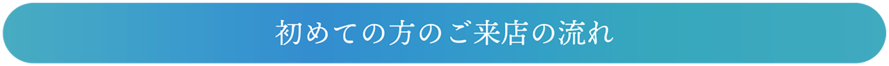 水素座銀座　ご来店の流れ