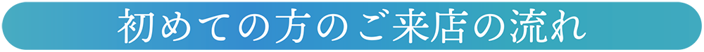 水素座銀座　ご来店の流れ