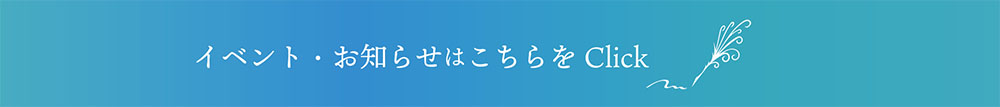 イベント・お知らせはこちら