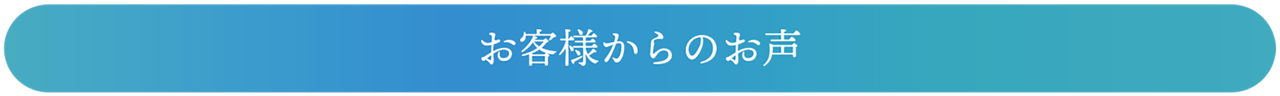 水素座銀座　お客様からのお声