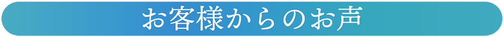 水素座銀座　お客様からのお声